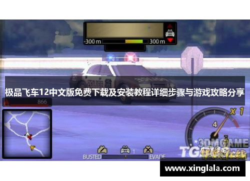 极品飞车12中文版免费下载及安装教程详细步骤与游戏攻略分享