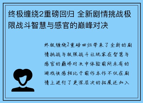 终极缠绕2重磅回归 全新剧情挑战极限战斗智慧与感官的巅峰对决