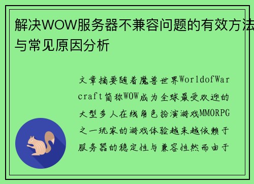 解决WOW服务器不兼容问题的有效方法与常见原因分析
