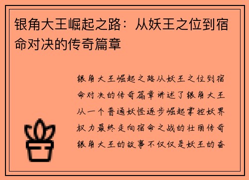银角大王崛起之路：从妖王之位到宿命对决的传奇篇章