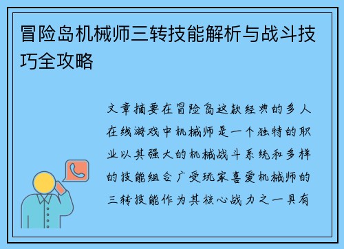冒险岛机械师三转技能解析与战斗技巧全攻略