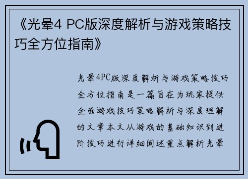 《光晕4 PC版深度解析与游戏策略技巧全方位指南》