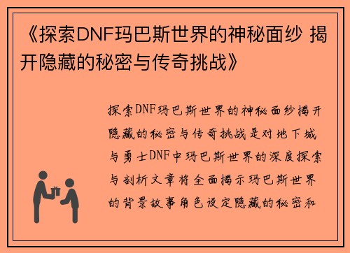 《探索DNF玛巴斯世界的神秘面纱 揭开隐藏的秘密与传奇挑战》