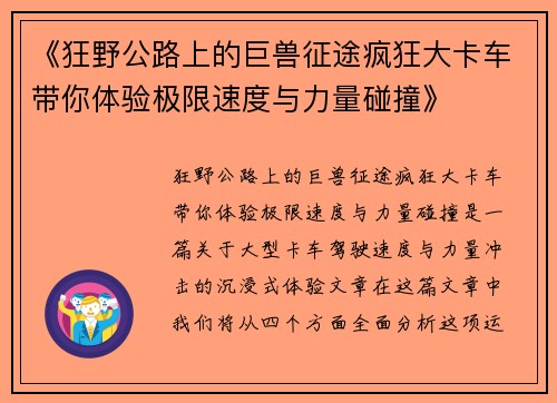 《狂野公路上的巨兽征途疯狂大卡车带你体验极限速度与力量碰撞》