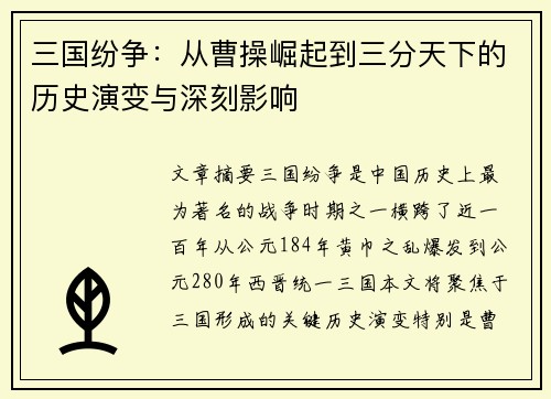 三国纷争：从曹操崛起到三分天下的历史演变与深刻影响
