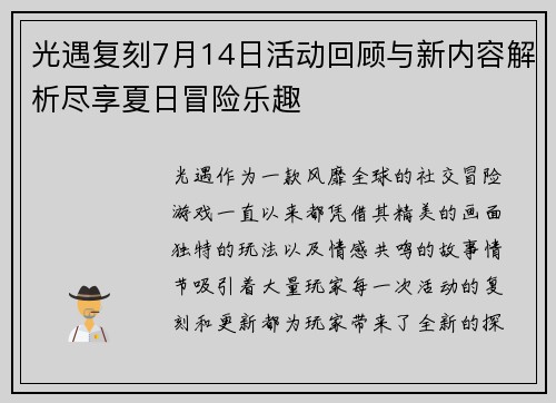 光遇复刻7月14日活动回顾与新内容解析尽享夏日冒险乐趣