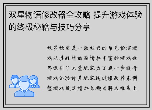 双星物语修改器全攻略 提升游戏体验的终极秘籍与技巧分享