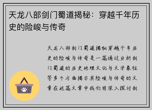 天龙八部剑门蜀道揭秘：穿越千年历史的险峻与传奇