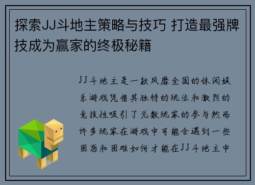 探索JJ斗地主策略与技巧 打造最强牌技成为赢家的终极秘籍