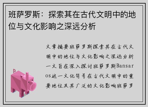 班萨罗斯：探索其在古代文明中的地位与文化影响之深远分析
