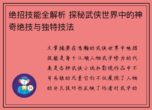 绝招技能全解析 探秘武侠世界中的神奇绝技与独特技法