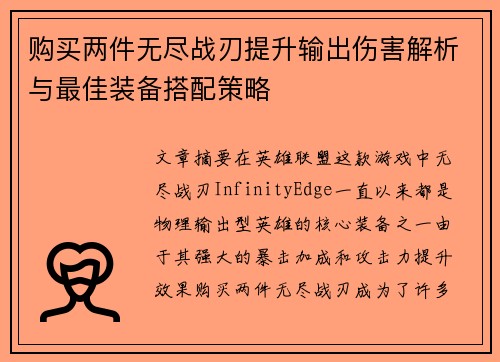 购买两件无尽战刃提升输出伤害解析与最佳装备搭配策略