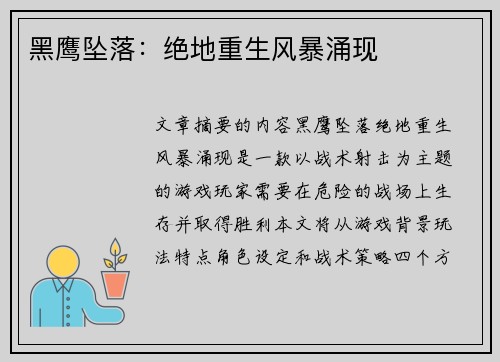 黑鹰坠落：绝地重生风暴涌现