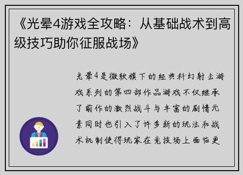 《光晕4游戏全攻略：从基础战术到高级技巧助你征服战场》