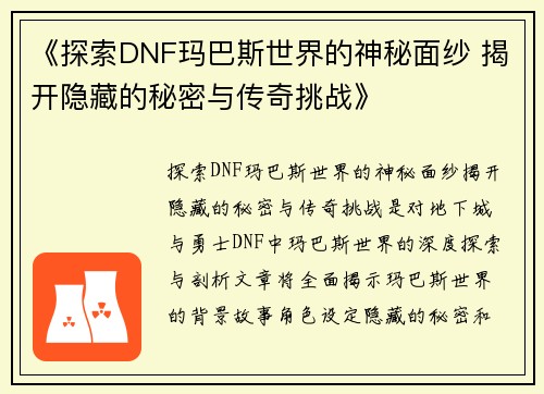 《探索DNF玛巴斯世界的神秘面纱 揭开隐藏的秘密与传奇挑战》