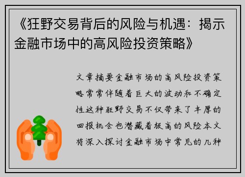 《狂野交易背后的风险与机遇：揭示金融市场中的高风险投资策略》
