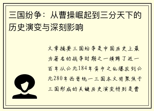三国纷争：从曹操崛起到三分天下的历史演变与深刻影响