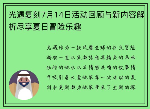 光遇复刻7月14日活动回顾与新内容解析尽享夏日冒险乐趣