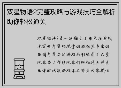 双星物语2完整攻略与游戏技巧全解析助你轻松通关