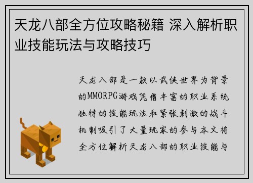 天龙八部全方位攻略秘籍 深入解析职业技能玩法与攻略技巧