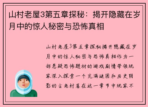 山村老屋3第五章探秘：揭开隐藏在岁月中的惊人秘密与恐怖真相