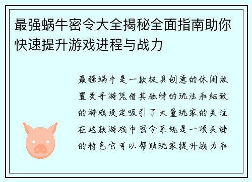 最强蜗牛密令大全揭秘全面指南助你快速提升游戏进程与战力