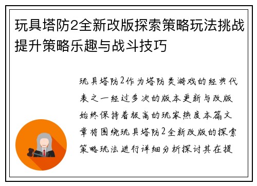 玩具塔防2全新改版探索策略玩法挑战提升策略乐趣与战斗技巧