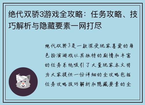 绝代双骄3游戏全攻略：任务攻略、技巧解析与隐藏要素一网打尽