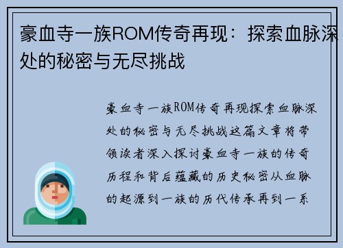 豪血寺一族ROM传奇再现：探索血脉深处的秘密与无尽挑战