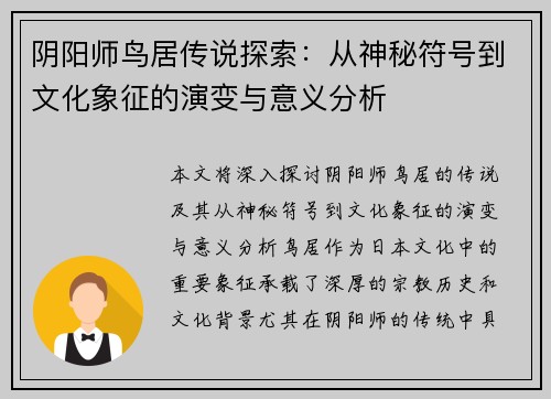 阴阳师鸟居传说探索：从神秘符号到文化象征的演变与意义分析