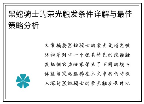 黑蛇骑士的荣光触发条件详解与最佳策略分析