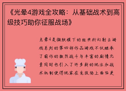 《光晕4游戏全攻略：从基础战术到高级技巧助你征服战场》
