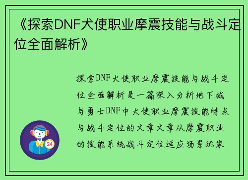 《探索DNF犬使职业摩震技能与战斗定位全面解析》
