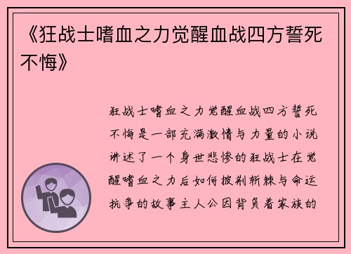 《狂战士嗜血之力觉醒血战四方誓死不悔》