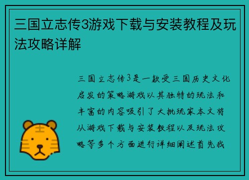 三国立志传3游戏下载与安装教程及玩法攻略详解