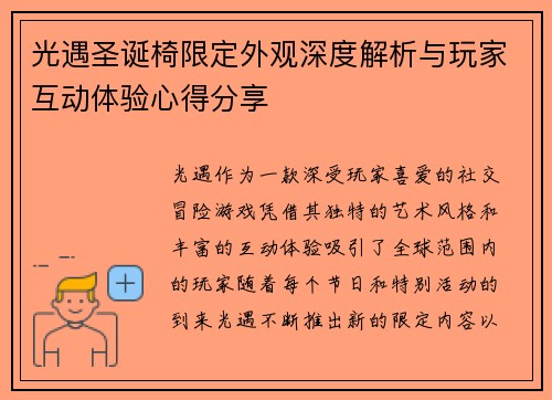 光遇圣诞椅限定外观深度解析与玩家互动体验心得分享