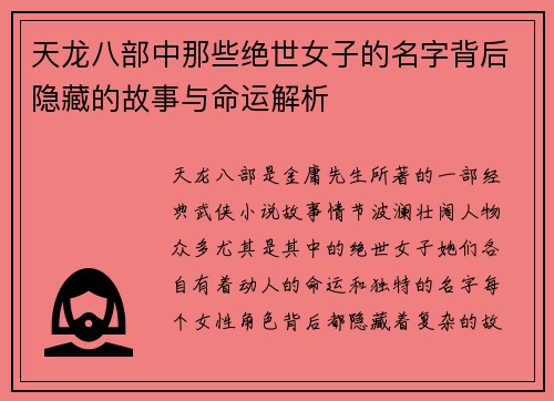 天龙八部中那些绝世女子的名字背后隐藏的故事与命运解析