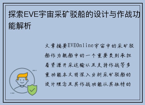 探索EVE宇宙采矿驳船的设计与作战功能解析