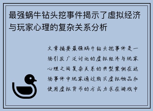 最强蜗牛钻头挖事件揭示了虚拟经济与玩家心理的复杂关系分析