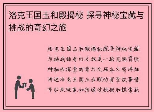 洛克王国玉和殿揭秘 探寻神秘宝藏与挑战的奇幻之旅