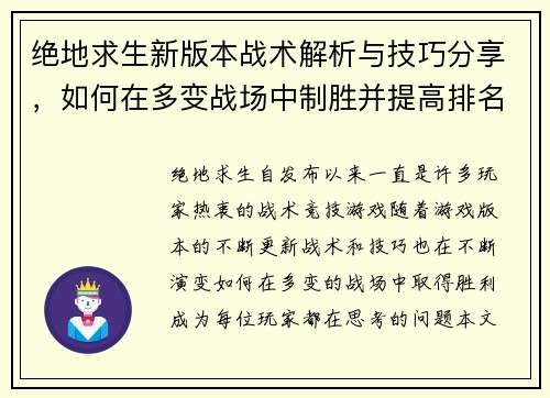 绝地求生新版本战术解析与技巧分享，如何在多变战场中制胜并提高排名