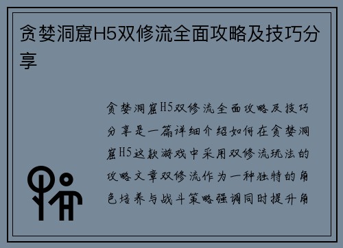 贪婪洞窟H5双修流全面攻略及技巧分享