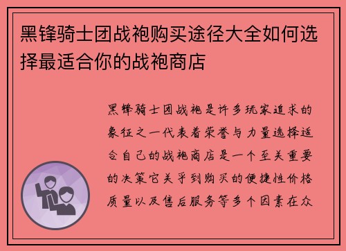 黑锋骑士团战袍购买途径大全如何选择最适合你的战袍商店