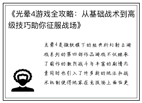 《光晕4游戏全攻略：从基础战术到高级技巧助你征服战场》