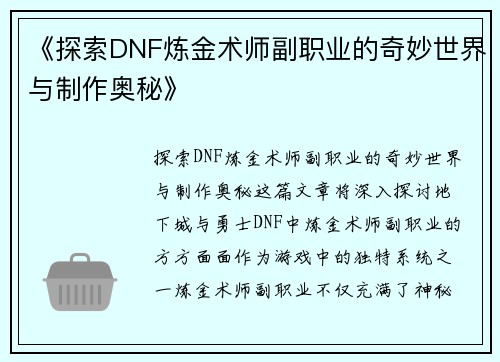 《探索DNF炼金术师副职业的奇妙世界与制作奥秘》