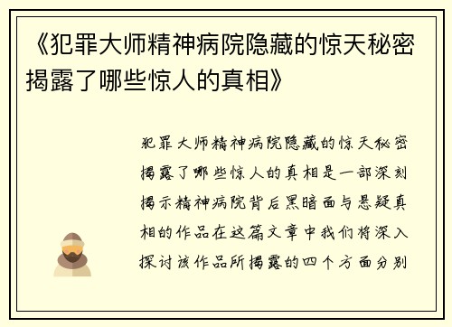 《犯罪大师精神病院隐藏的惊天秘密揭露了哪些惊人的真相》