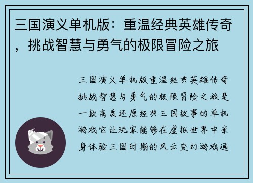 三国演义单机版：重温经典英雄传奇，挑战智慧与勇气的极限冒险之旅