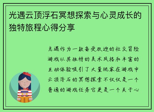 光遇云顶浮石冥想探索与心灵成长的独特旅程心得分享