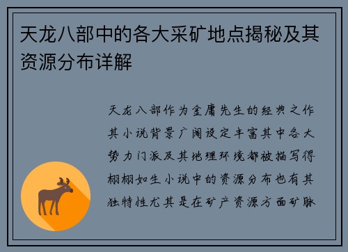 天龙八部中的各大采矿地点揭秘及其资源分布详解