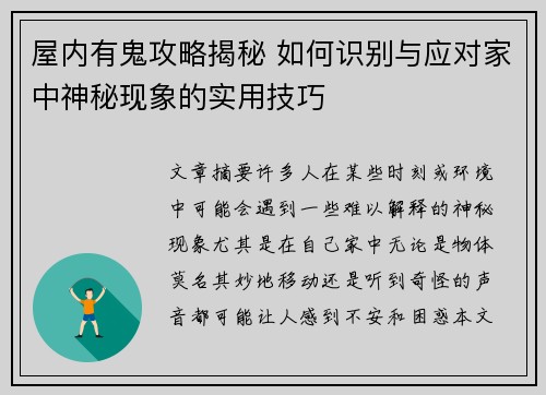 屋内有鬼攻略揭秘 如何识别与应对家中神秘现象的实用技巧